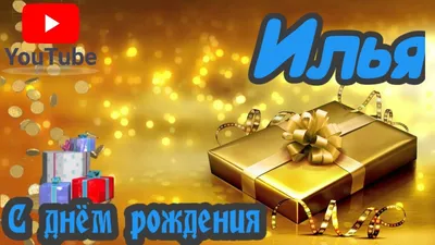 Илья открытки (28 фото) скачать