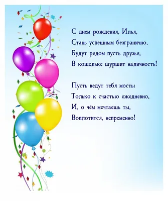 С днем рождения, Илья, стань успешным безгранично