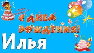 С Днем Рождения Илюха #13