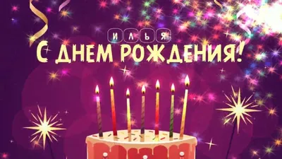 С Днем рождения, Илья Александрович! - YouTube