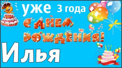 Поздравляем с Днем рождения Илью Дратинского! ?????