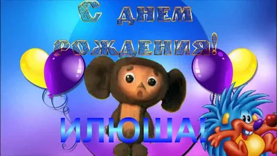 Илья! С днем рождения! – НЕМЦОВ МОСТ