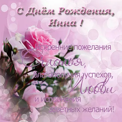 С днём рождения, Инна! 🎉 Очень красивое поздравление с днём рождения! 💐 -  YouTube