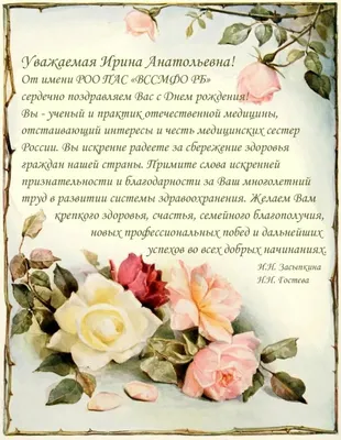 Дорогая Ирина Александровна, с днем рождения!