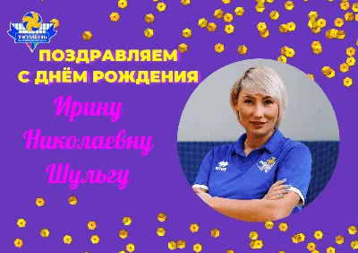 Поздравляем именинников!