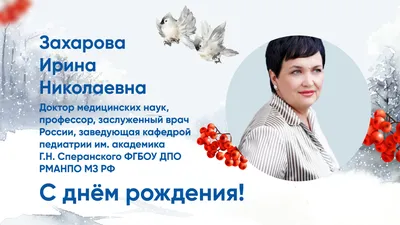 Ирина Николаевна, поздравляем Вас с днем рождения! Желаем Вам вдохновения,  крепкого здоровья, множества прекрасных, солнечных дней, легких,… |  Instagram