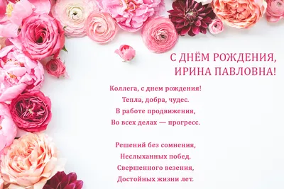 С Днем Рождения, Ирина Анатольевна!!!🌸 Видео поздравление🌸 - YouTube