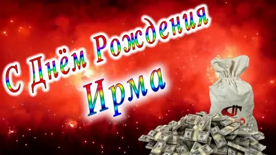 Открытка с именем Ирма С днем рождения картинки. Открытки на каждый день с  именами и пожеланиями.