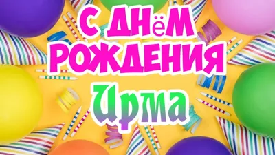 С Днем Рождения,Ирма!Красивая песня для тебя!(С днюшечкой) - YouTube