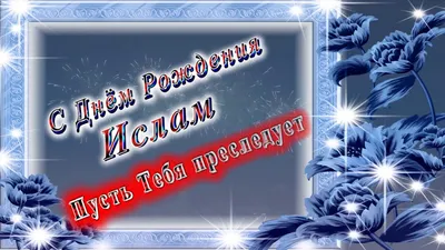 С Днём Рождения Ислам - YouTube