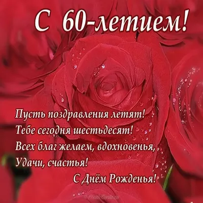 Открытка с днем рождения женщине 60 лет