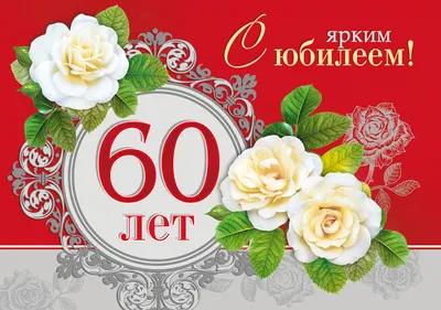 Розы и поздравление на юбилей 60 лет