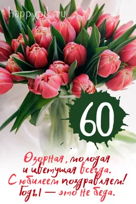 Поздравления женщине на юбилей 60 лет (50 картинок) ⚡ Фаник.ру