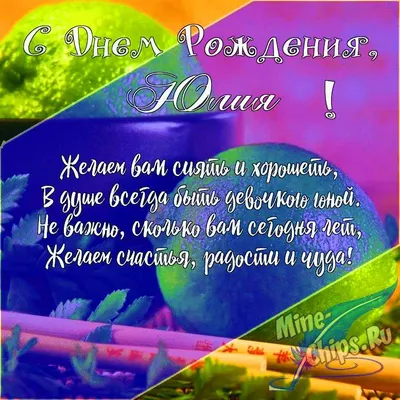 Открытки "С Днем Рождения, Юля, Юлия!" (105 шт.)