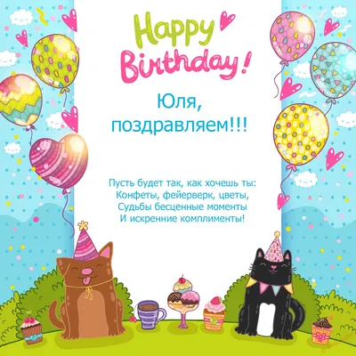 С Днем Рождения Юля (Юлия, Юлька, Юлечка): поздравления, картинки, открытки  и видео поздравления