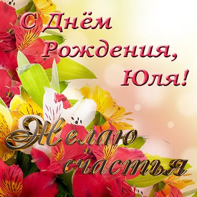 С Днем Рождения, Юленька! - YouTube