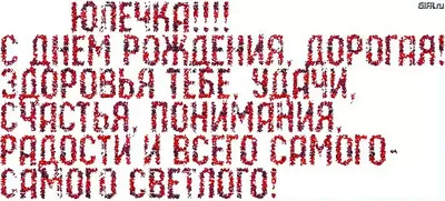 Бесплатная красивая открытка с днем рождения Юля (скачать бесплатно)