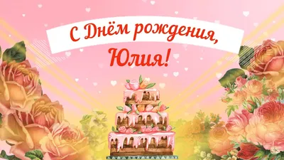 Картинки с днем рождения юлия александровна (47 фото) » Красивые картинки,  поздравления и пожелания - 