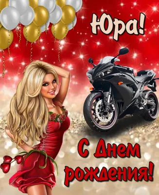 Картинка с девушкой и мотоциклом на День рождения Юрию
