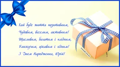 Іменні листівки з Днем Народження Юрій: анімаційні картинки, вітальні  відкритки та музичні відео-привітання Юрію на День народження українською -  Etnosoft