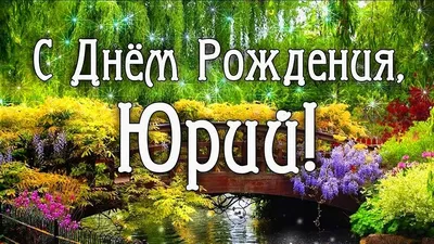 Открытка с именем Юрий Анатольевич С днем рождения картинки. Открытки на  каждый день с именами и пожеланиями.