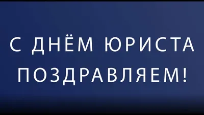 День юриста Украины 2023 — поздравления на 8 октября в открытках и  картинках - Телеграф