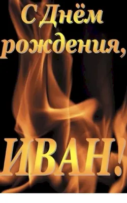 Открытки и прикольные картинки с днем рождения для Ивана, Вани, Ваньки и  Ванечки