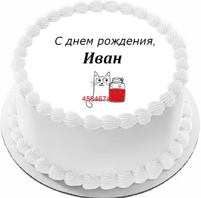 Открытки на День рождения Ивана