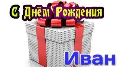 Открытка с именем Иван С днем рождения Красивые кексы со свечками на день  рождения. Открытки на каждый день с именами и пожеланиями.