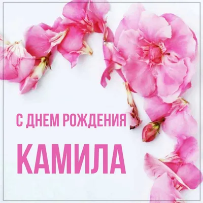 Amina Gasanova - С днём рождения КАМИЛА💕🎉 Рости на радость... | Facebook