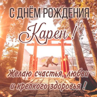 Открытка с именем Карен С днем рождения с золотом. Открытки на каждый день с  именами и пожеланиями.