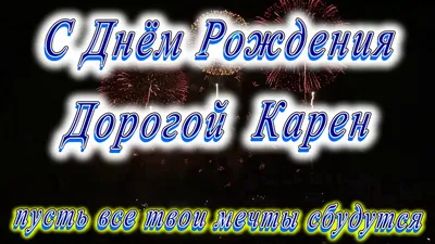 Открытка с днем рождения Карен (скачать бесплатно)