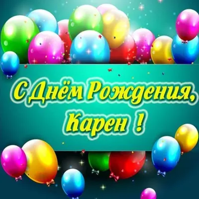 Открытка с именем Карен С днем рождения картинки. Открытки на каждый день с  именами и пожеланиями.