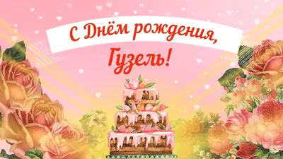 Открытка с именем карина С днем рождения картинки. Открытки на каждый день  с именами и пожеланиями.