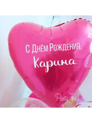 Воздушный шар с именем Карина PartyTime 75023469 купить в интернет-магазине  Wildberries