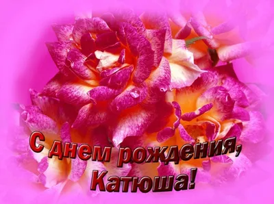 Татьяна Чубарова - С Днём рождения, Катя