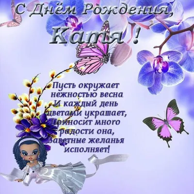 Картинки "Катя, с Днем Рождения!" (75 шт.)