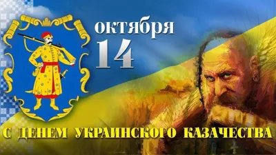 День украинского казачества 2018: праздничные стихи, красивые открытки -  Телеграф