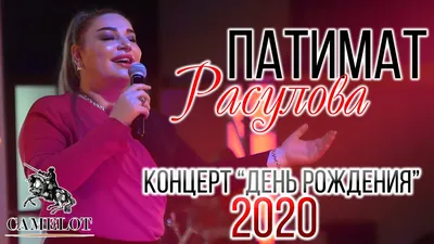 Концерт Патимат Расуловой "День рождения" 2020г. - YouTube