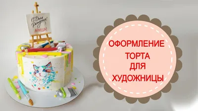 Торт Художнице на 14 лет 0310922 стоимостью 6 650 рублей - торты на заказ  ПРЕМИУМ-класса от КП «Алтуфьево»