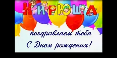 Открытка Кириллу на День Рождения с пожеланием счастья, удачи и  благополучия — скачать бесплатно