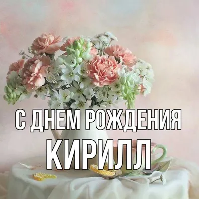 С днем рождения Кирилл Кирюха Кирюша - YouTube