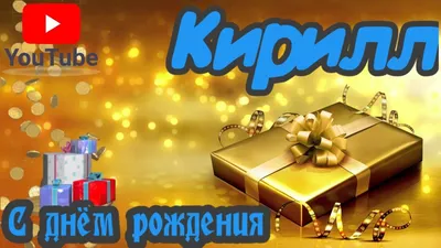 С днем рождения кира открытки красивые - 83 фото