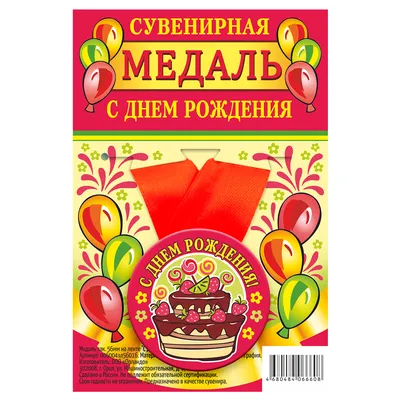 Медаль на красной ленте "С Днём Рождения! Торт, розовый фон", закатная, 56  мм Москва оптом от производителя