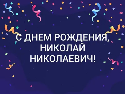 Открытки и прикольные картинки с днем рождения для Николая, Коли и Коленьки