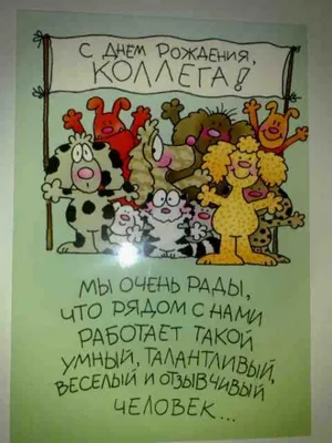 С днем рождения коллеге: поздравления в стихах, прозе и открытках - Телеграф