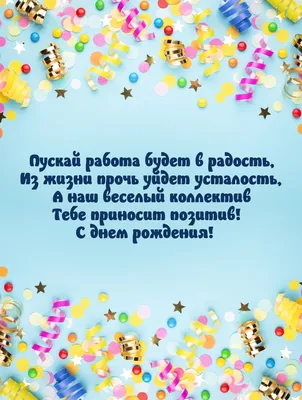 Поздравления с днем рождения женщине коллеге открытки и пожелания - Телеграф