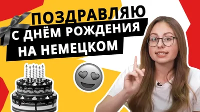 Поздравления с Днем рождения на немецком языке | Deutsch Online