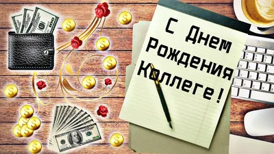 Прикольное Поздравление С Днем Рождения Коллеге! - YouTube