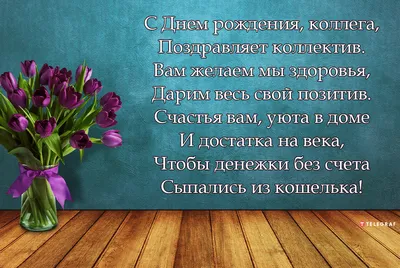 Открытки с днем рождения коллеге